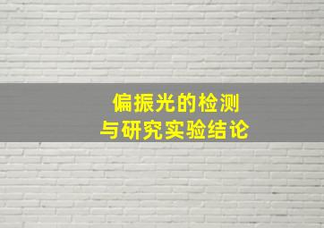 偏振光的检测与研究实验结论