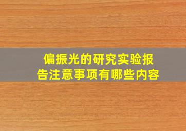 偏振光的研究实验报告注意事项有哪些内容