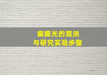 偏振光的观测与研究实验步骤