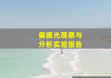 偏振光观察与分析实验报告