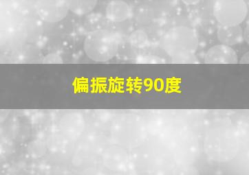 偏振旋转90度