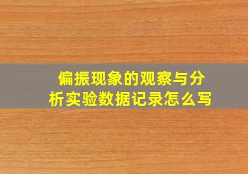 偏振现象的观察与分析实验数据记录怎么写