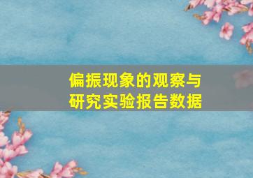 偏振现象的观察与研究实验报告数据