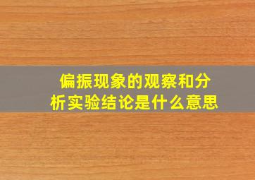 偏振现象的观察和分析实验结论是什么意思