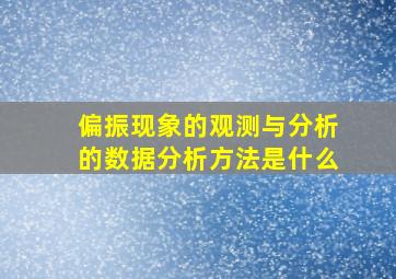 偏振现象的观测与分析的数据分析方法是什么