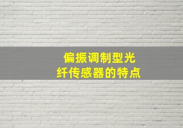 偏振调制型光纤传感器的特点