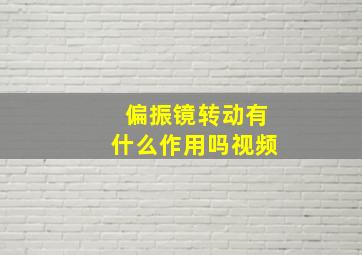 偏振镜转动有什么作用吗视频