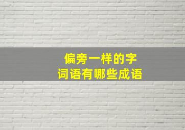 偏旁一样的字词语有哪些成语