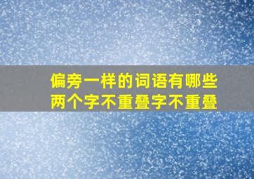 偏旁一样的词语有哪些两个字不重叠字不重叠