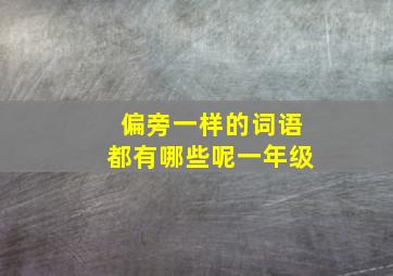 偏旁一样的词语都有哪些呢一年级