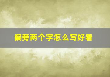 偏旁两个字怎么写好看