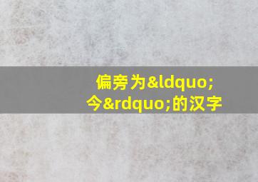 偏旁为“今”的汉字