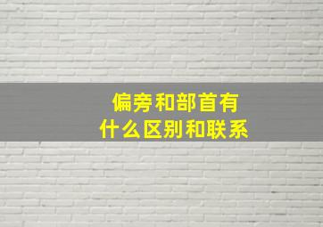 偏旁和部首有什么区别和联系