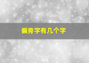 偏旁字有几个字