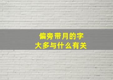 偏旁带月的字大多与什么有关