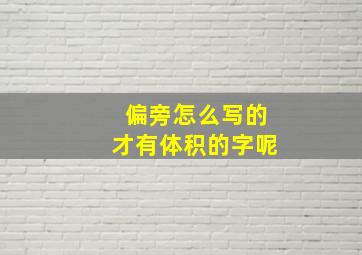 偏旁怎么写的才有体积的字呢