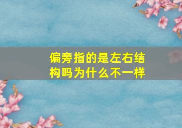 偏旁指的是左右结构吗为什么不一样