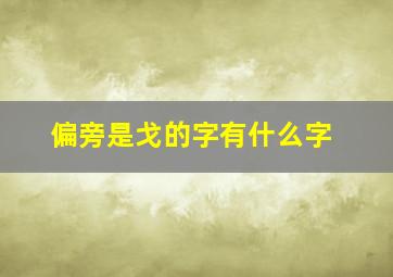 偏旁是戈的字有什么字