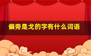 偏旁是戈的字有什么词语