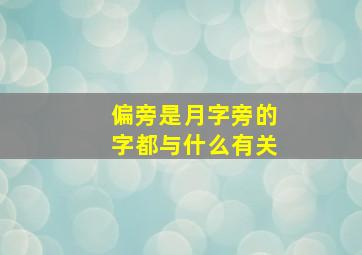 偏旁是月字旁的字都与什么有关