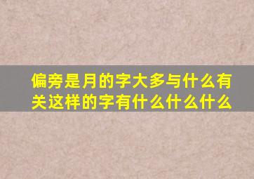 偏旁是月的字大多与什么有关这样的字有什么什么什么