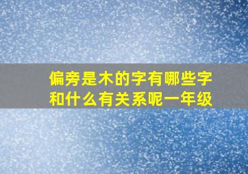 偏旁是木的字有哪些字和什么有关系呢一年级