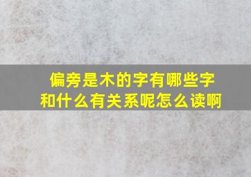 偏旁是木的字有哪些字和什么有关系呢怎么读啊