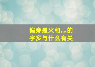 偏旁是火和灬的字多与什么有关