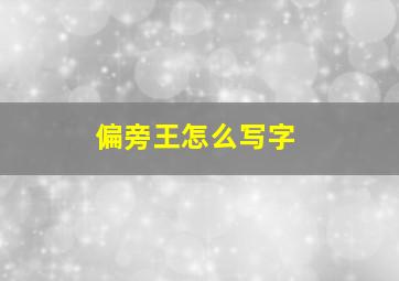 偏旁王怎么写字