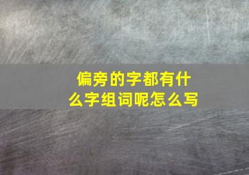 偏旁的字都有什么字组词呢怎么写