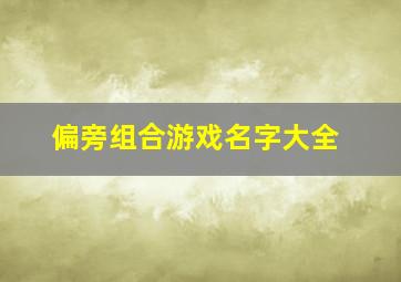 偏旁组合游戏名字大全