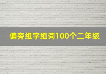 偏旁组字组词100个二年级