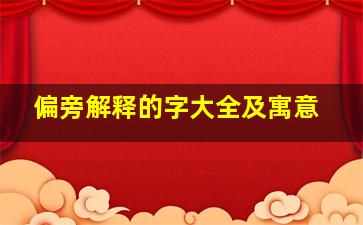 偏旁解释的字大全及寓意