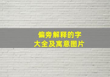 偏旁解释的字大全及寓意图片