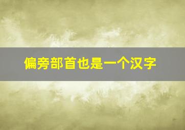 偏旁部首也是一个汉字