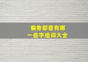 偏旁部首有哪一些字组词大全