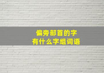 偏旁部首的字有什么字组词语