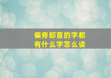 偏旁部首的字都有什么字怎么读