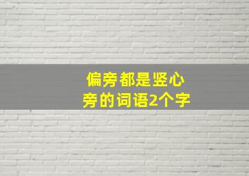 偏旁都是竖心旁的词语2个字