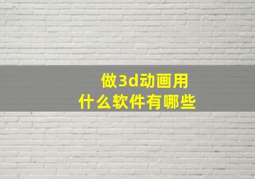 做3d动画用什么软件有哪些