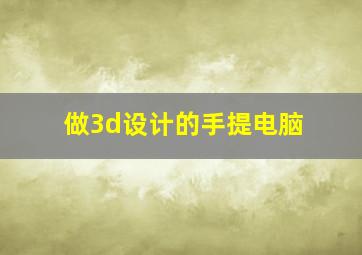 做3d设计的手提电脑