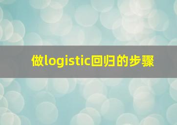 做logistic回归的步骤