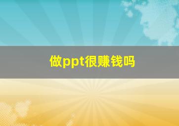 做ppt很赚钱吗