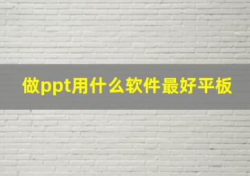 做ppt用什么软件最好平板