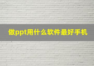 做ppt用什么软件最好手机