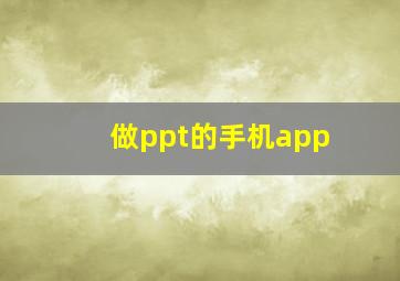 做ppt的手机app