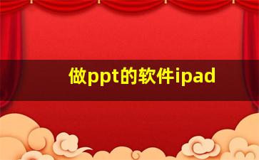 做ppt的软件ipad