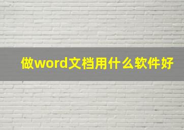 做word文档用什么软件好