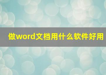 做word文档用什么软件好用