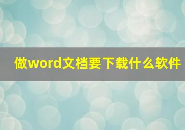 做word文档要下载什么软件